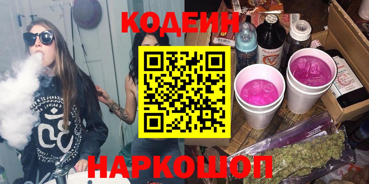 Кодеиновый сироп Lean Purple Drank  Вход с VPN  Codein напиток Lean (лин)  Россошь 